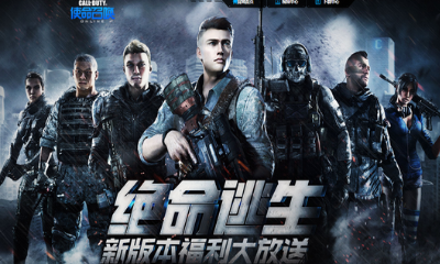 《使命召喚OL》絕命逃生 新版本福利大放送