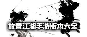 放置江湖手游版本大全