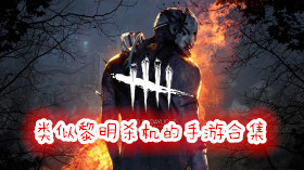 類似黎明殺機的手游合集