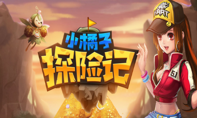 《QQ飛車》小橘子探險記 挖永久極品道具