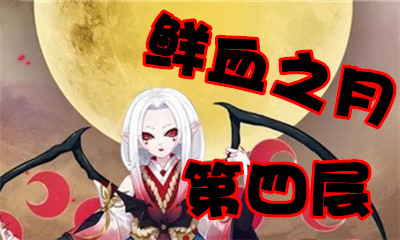 《陰陽師》鮮血之月第四層怎么打 吸血姬副本4層攻略