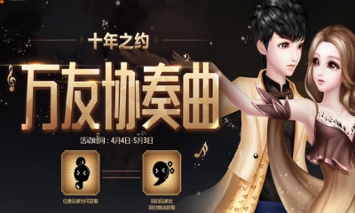 《QQ炫舞》十年之約萬友協奏曲 奏響音符解鎖終極獎勵