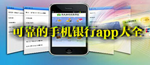 可靠的手機(jī)銀行app大全