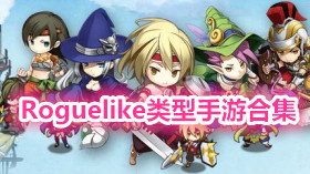 Roguelike類型手游合集