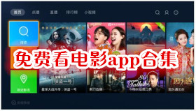 免費看電影的app合集