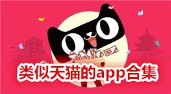 类似天猫的app合集