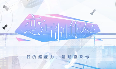 《戀與制作人》周棋洛生日回禮視頻