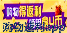 網上購物返利app大全