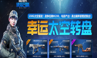 《使命召喚OL》幸運太空轉盤 得UMG太空首發