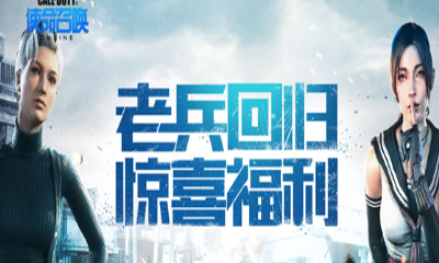 《使命召喚OL》老兵回歸驚喜福利 立領傳說武器