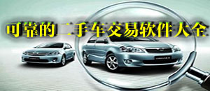 可靠的二手車交易軟件大全