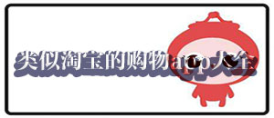 类似淘宝的购物app大全