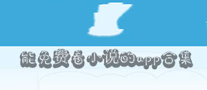 能免費看小說的app合集