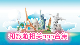 和旅游相關app合集