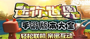 迷你世界手游版本大全