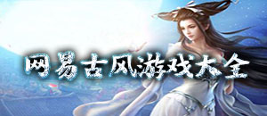 網(wǎng)易古風(fēng)游戲大全