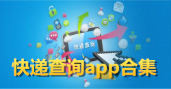 快遞查詢app合集
