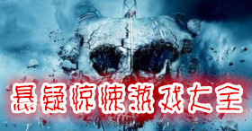 懸疑驚悚游戲大全