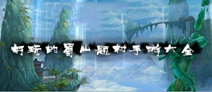 好玩的蜀山題材手游大全