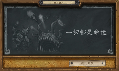 《爐石傳說(shuō)》本周亂斗：‘一切都是命運(yùn)’玩法介紹