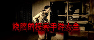 燒腦的探索手游大全