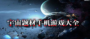 宇宙題材手機(jī)游戲大全