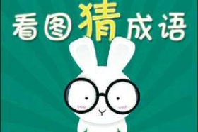 看圖猜成語游戲大全