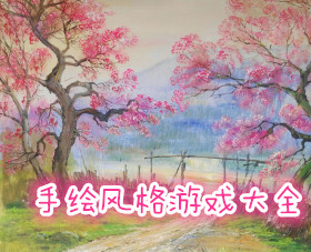 手繪風格系列游戲大全