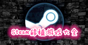steam移植手機游戲大全