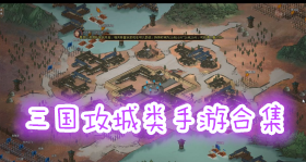 三國攻城類手游合集