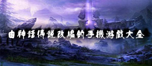 由神話傳說改編的手機游戲大全