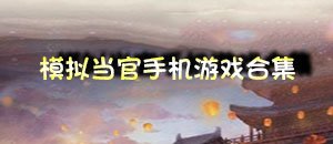 模擬當官手機游戲合集