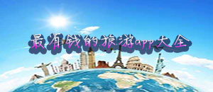最省錢的旅游app大全