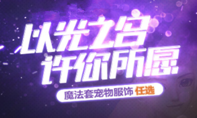 《QQ炫舞》以光之名許你所愿 魔法套寵物時裝任選