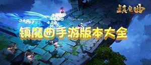 鎮魔曲手游版本大全