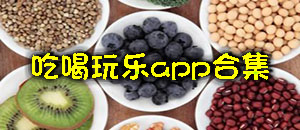 吃喝玩樂app合集