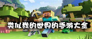 類似我的世界的手游大全