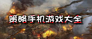 策略手機(jī)游戲大全