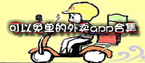 可以免單的外賣app合集