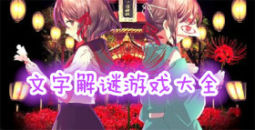 文字解謎游戲大全