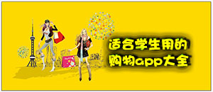 適合學生用的購物app大全