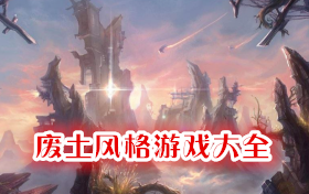 廢土風格游戲大全