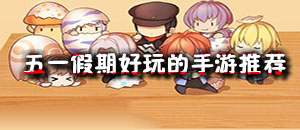五一假期好玩的手游推薦