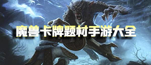 魔獸卡牌題材手游大全