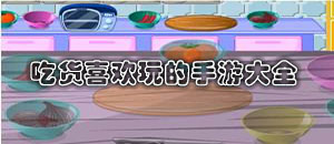吃貨喜歡玩的手游大全