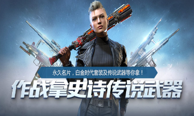 《使命召喚OL》四月作戰福利 拿史詩傳說武器