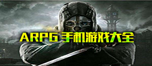 ARPG手机游戏大全