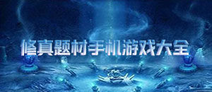 修真題材手機游戲大全