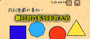 最囧游戲系列手游大全