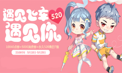 《QQ飛車》遇見飛車遇見你 領永久520表白T桖